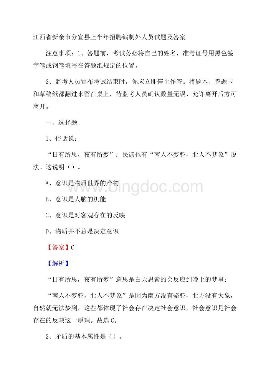 江西省新余市分宜县上半年招聘编制外人员试题及答案Word格式文档下载.docx_第1页