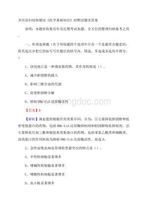 齐河县妇幼保健站《医学基础知识》招聘试题及答案.docx