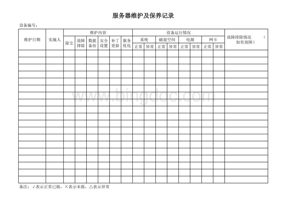 服务器维护保养记录表格文件下载.xls