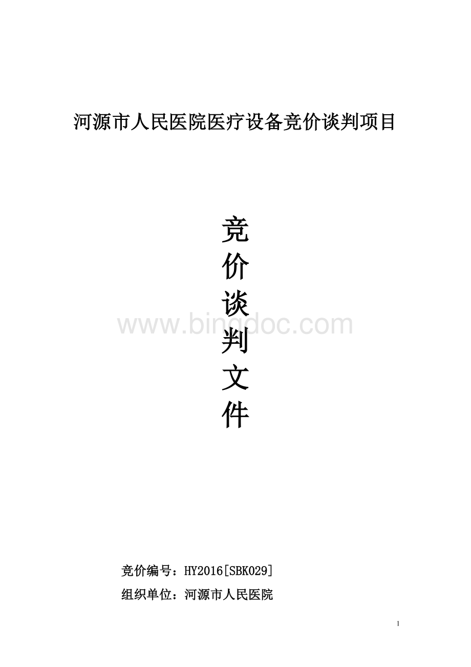 河源市人民医院医疗设备竞价谈判项目Word文件下载.doc_第1页