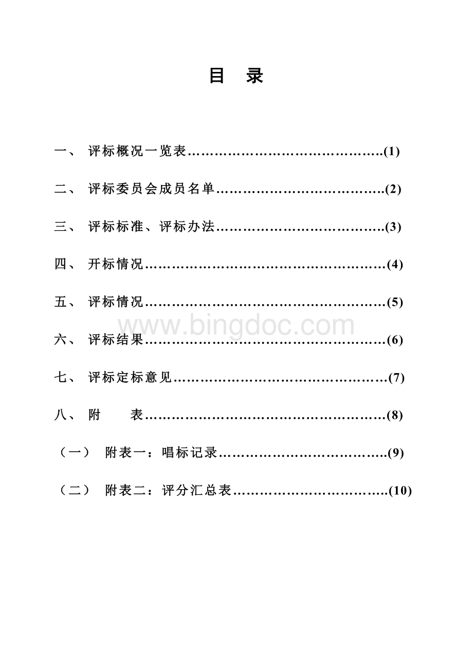 湖北省建设工程招标评标报告.doc_第2页