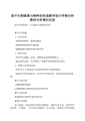 高中生物隔离与物种的形成教学设计学情分析教材分析课后反思Word格式.docx