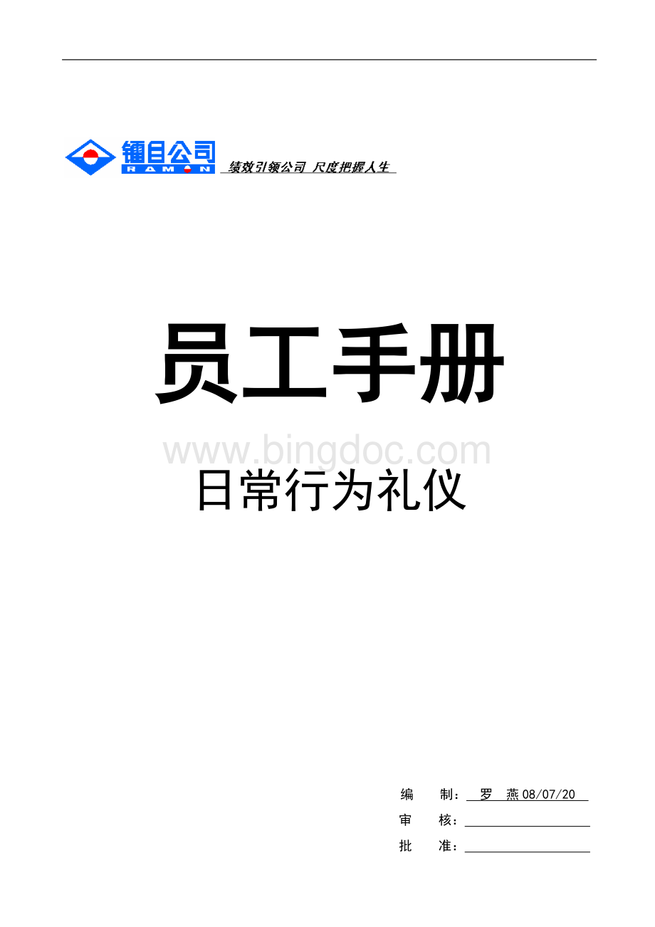 员工手册之日常行为礼仪Word下载.doc