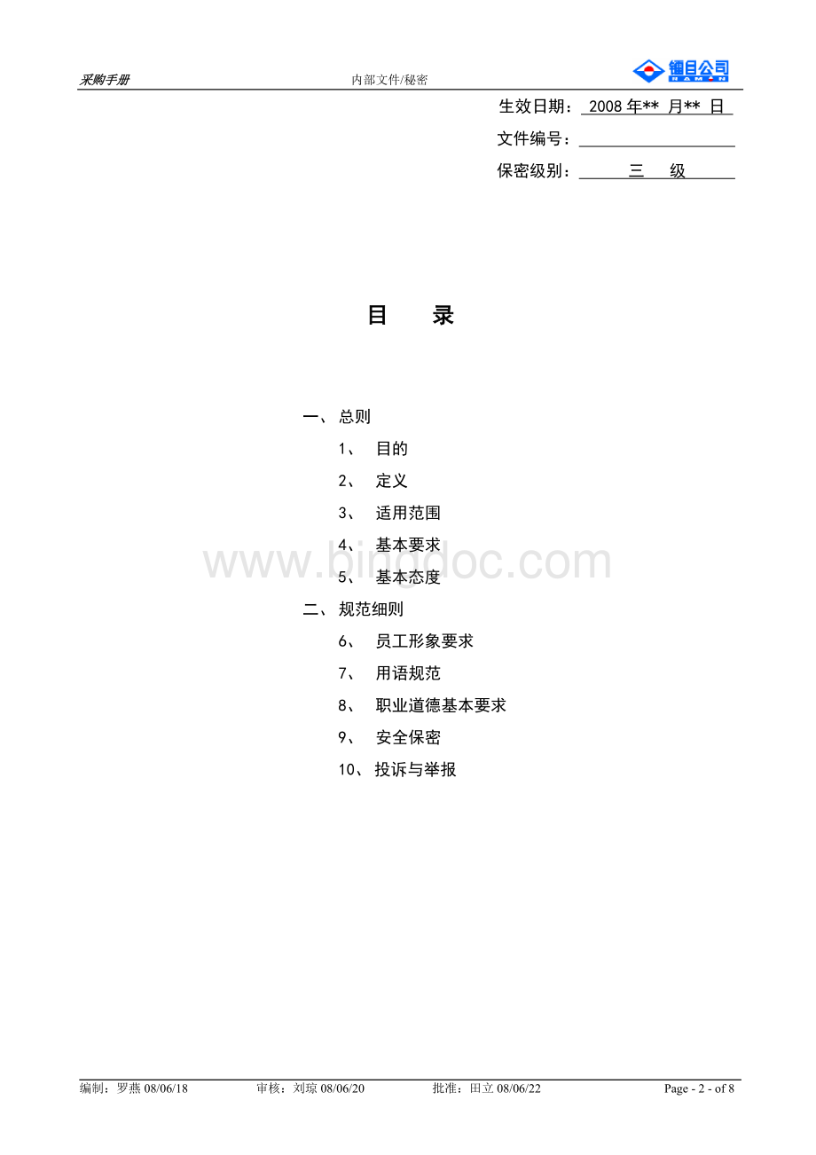 员工手册之日常行为礼仪Word下载.doc_第2页