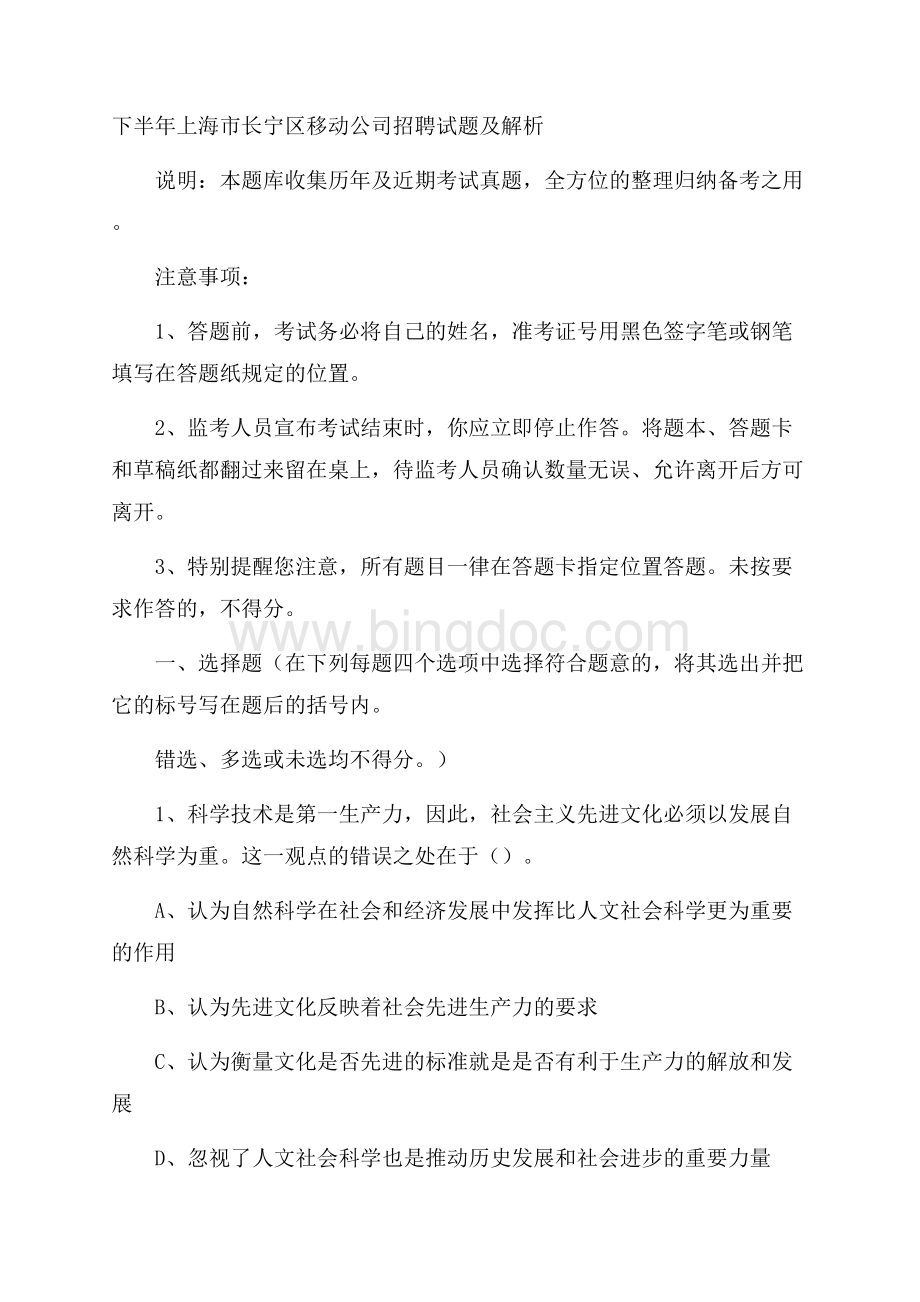下半年上海市长宁区移动公司招聘试题及解析Word格式.docx
