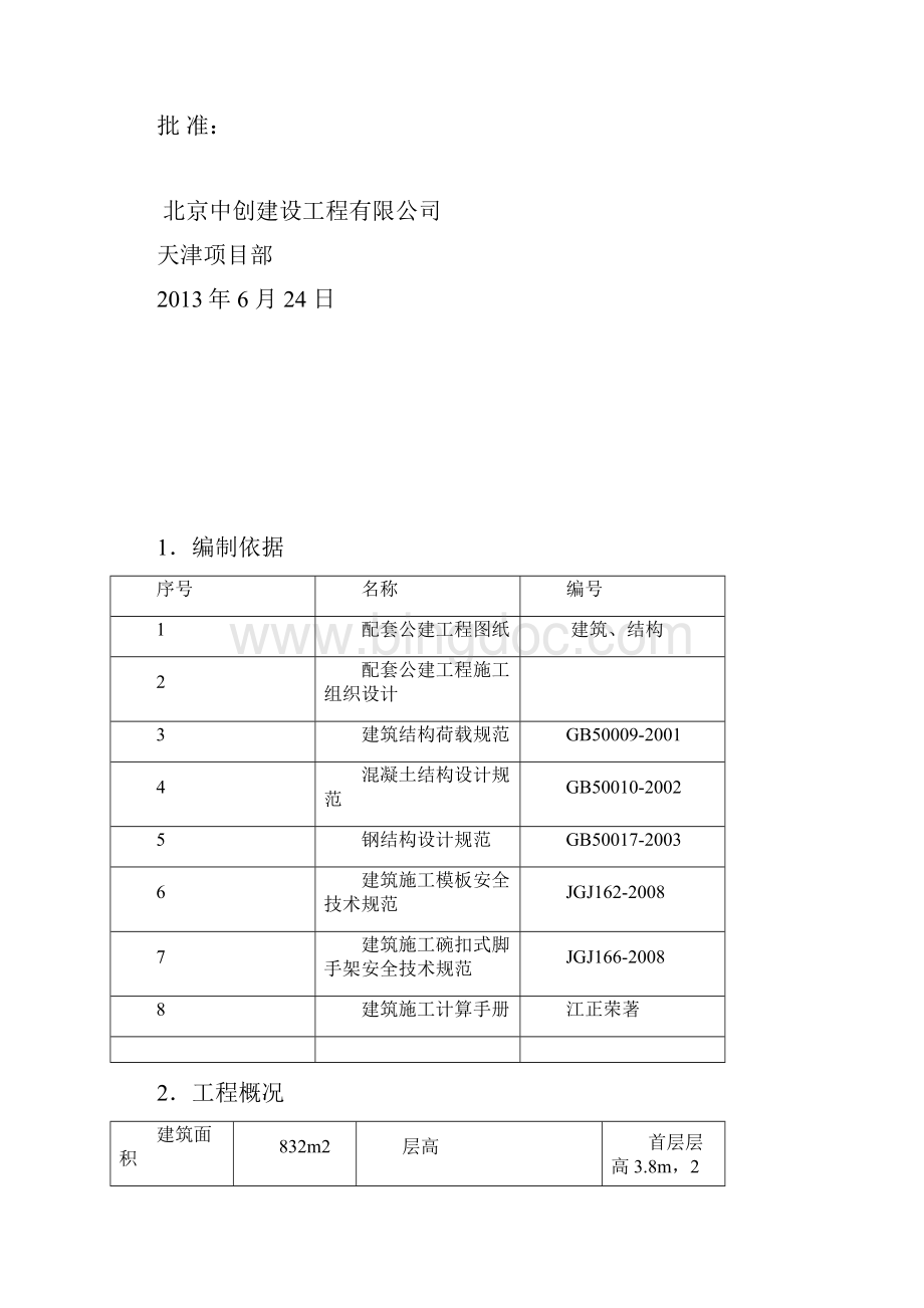 公建模板施工方案Word文档下载推荐.docx_第2页