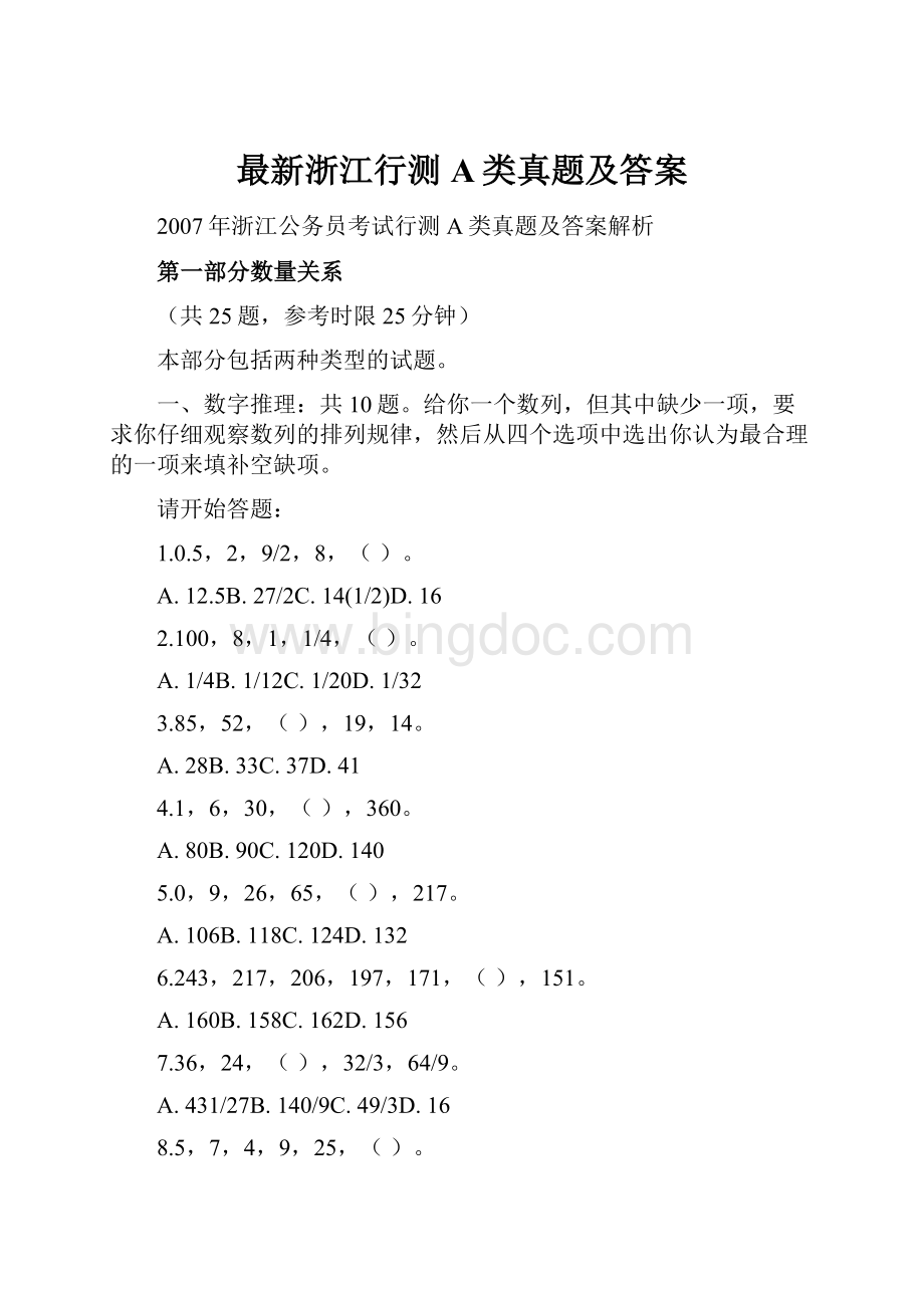 最新浙江行测A类真题及答案.docx_第1页