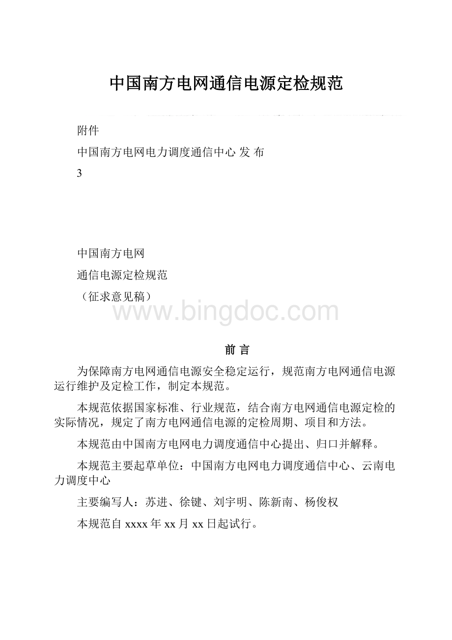 中国南方电网通信电源定检规范.docx_第1页