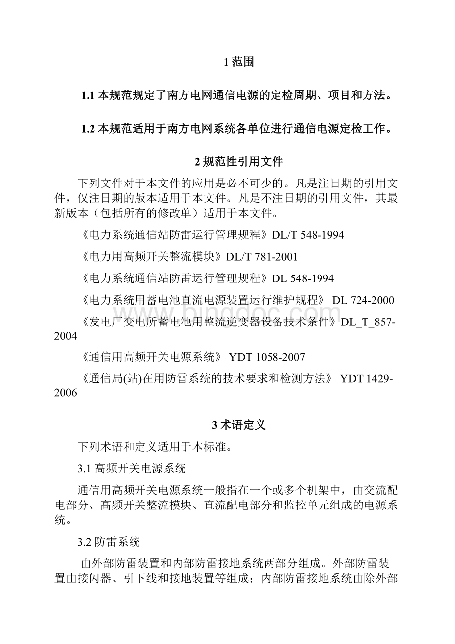 中国南方电网通信电源定检规范.docx_第2页