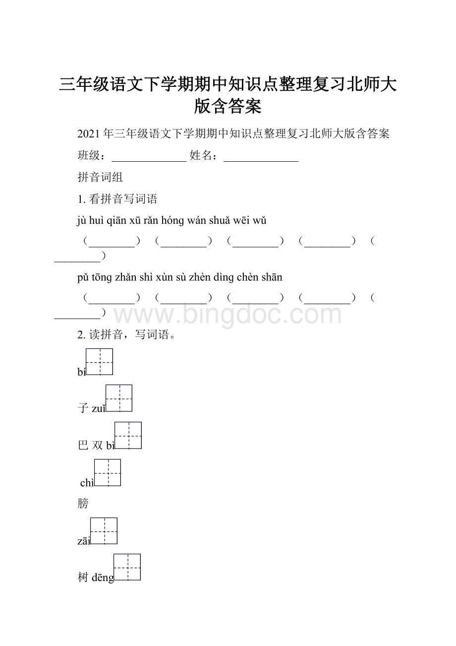 三年级语文下学期期中知识点整理复习北师大版含答案.docx_第1页