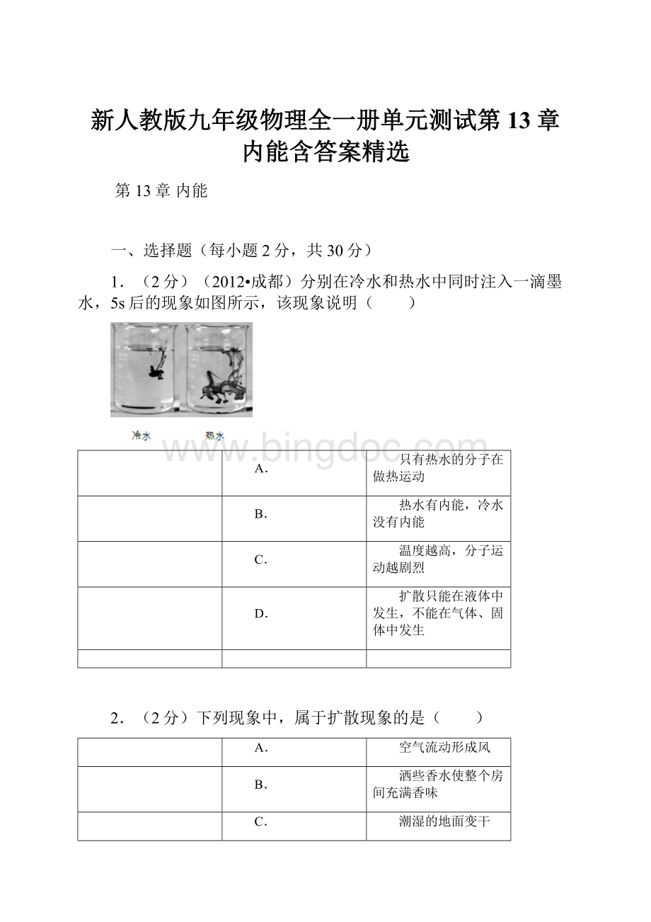 新人教版九年级物理全一册单元测试第13章 内能含答案精选.docx_第1页