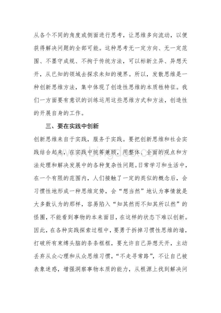 创新驱动的实践探索学习体会Word下载.doc_第3页