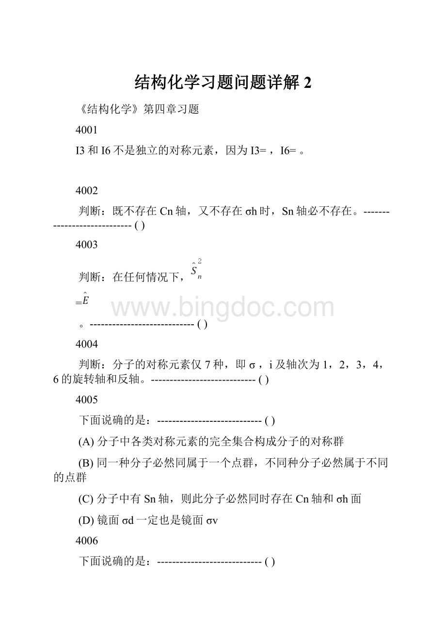 结构化学习题问题详解2.docx_第1页