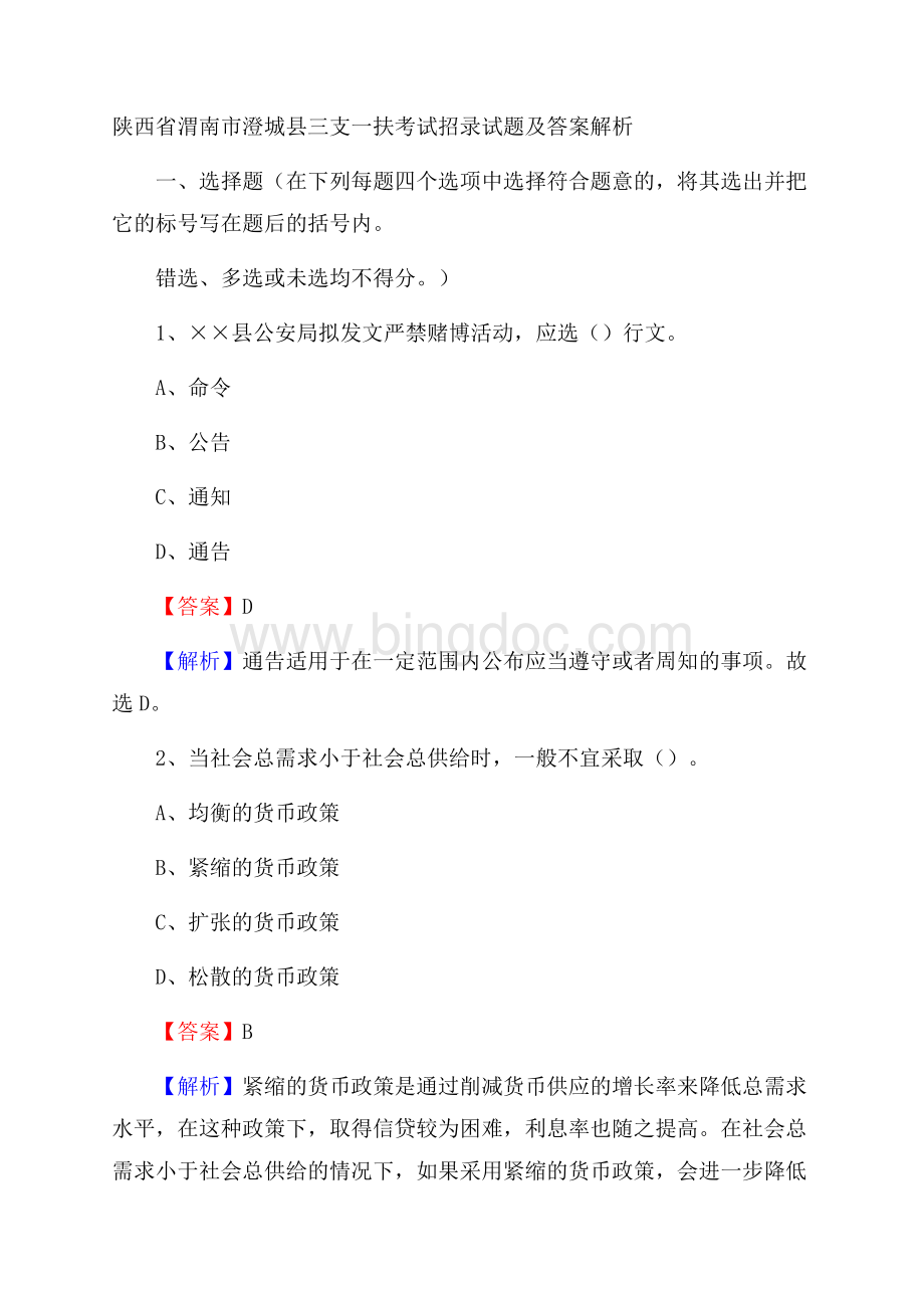 陕西省渭南市澄城县三支一扶考试招录试题及答案解析.docx