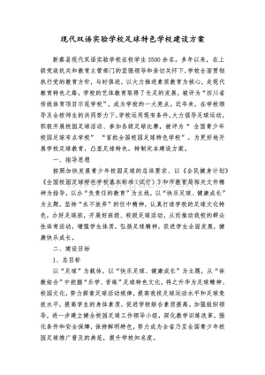 校园足球特色学校建设方案3Word文档格式.docx