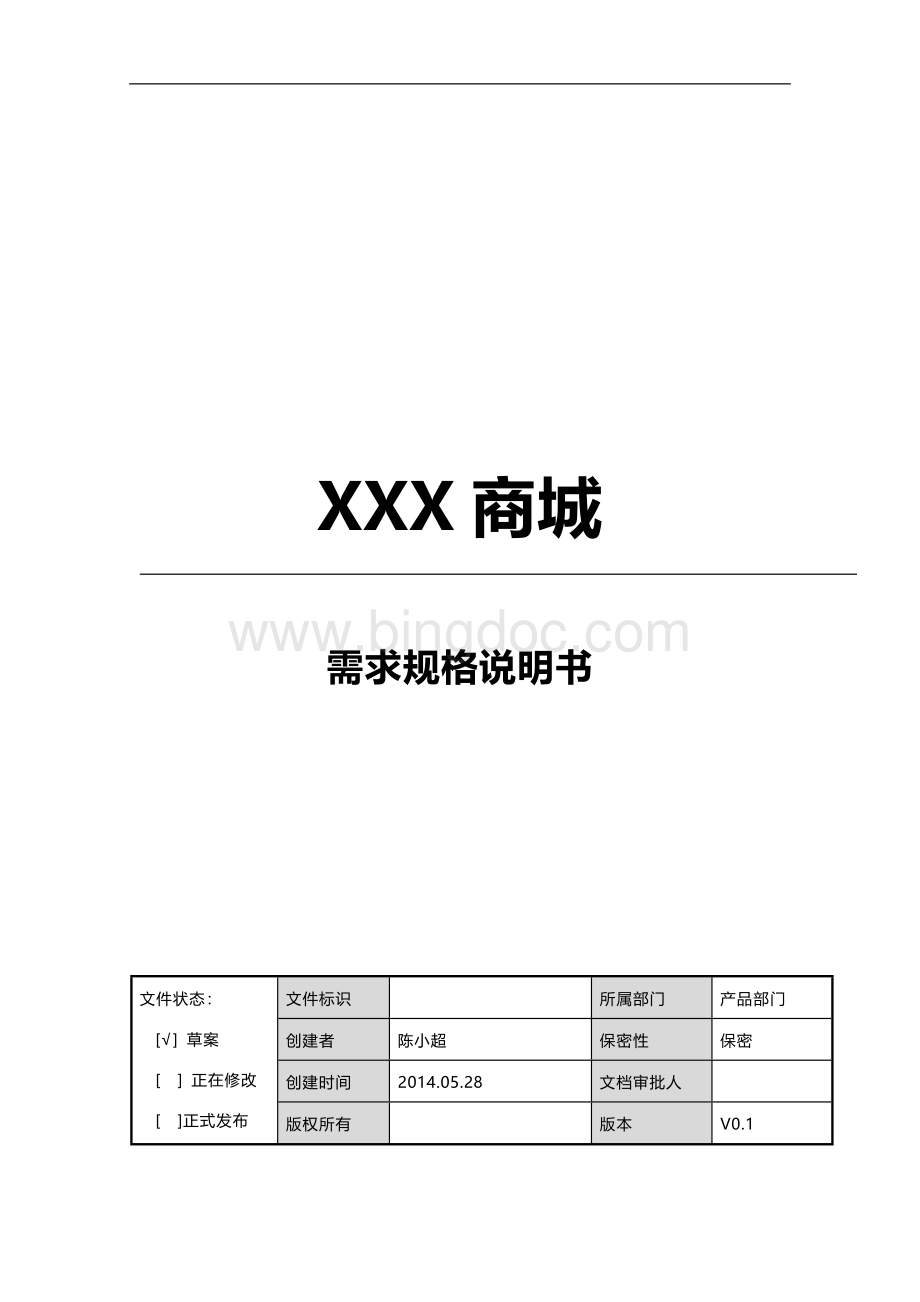 商城需求分析-修订版文档格式.docx_第1页