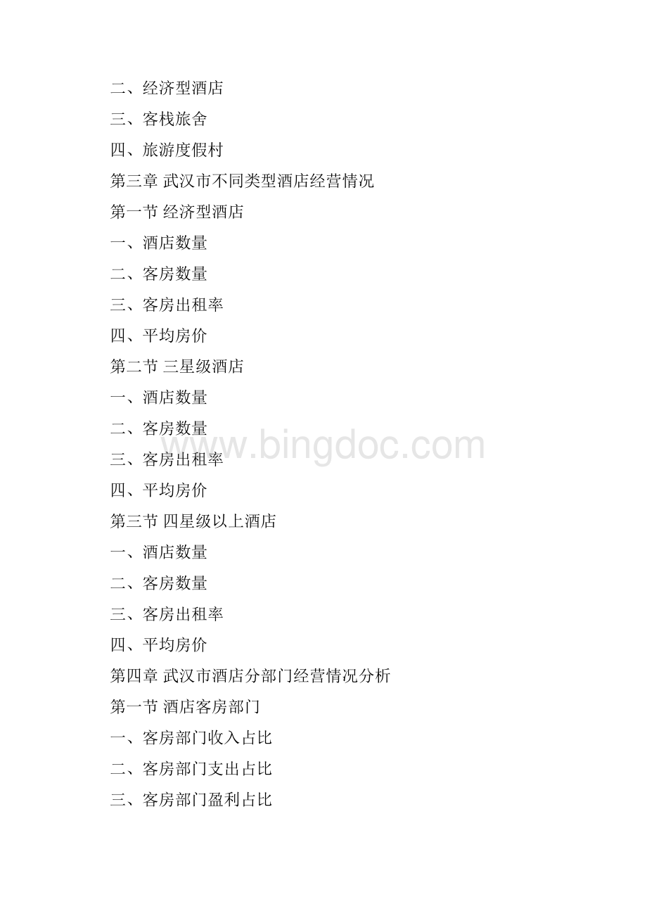 武汉市酒店市场研究报告文档格式.docx_第3页