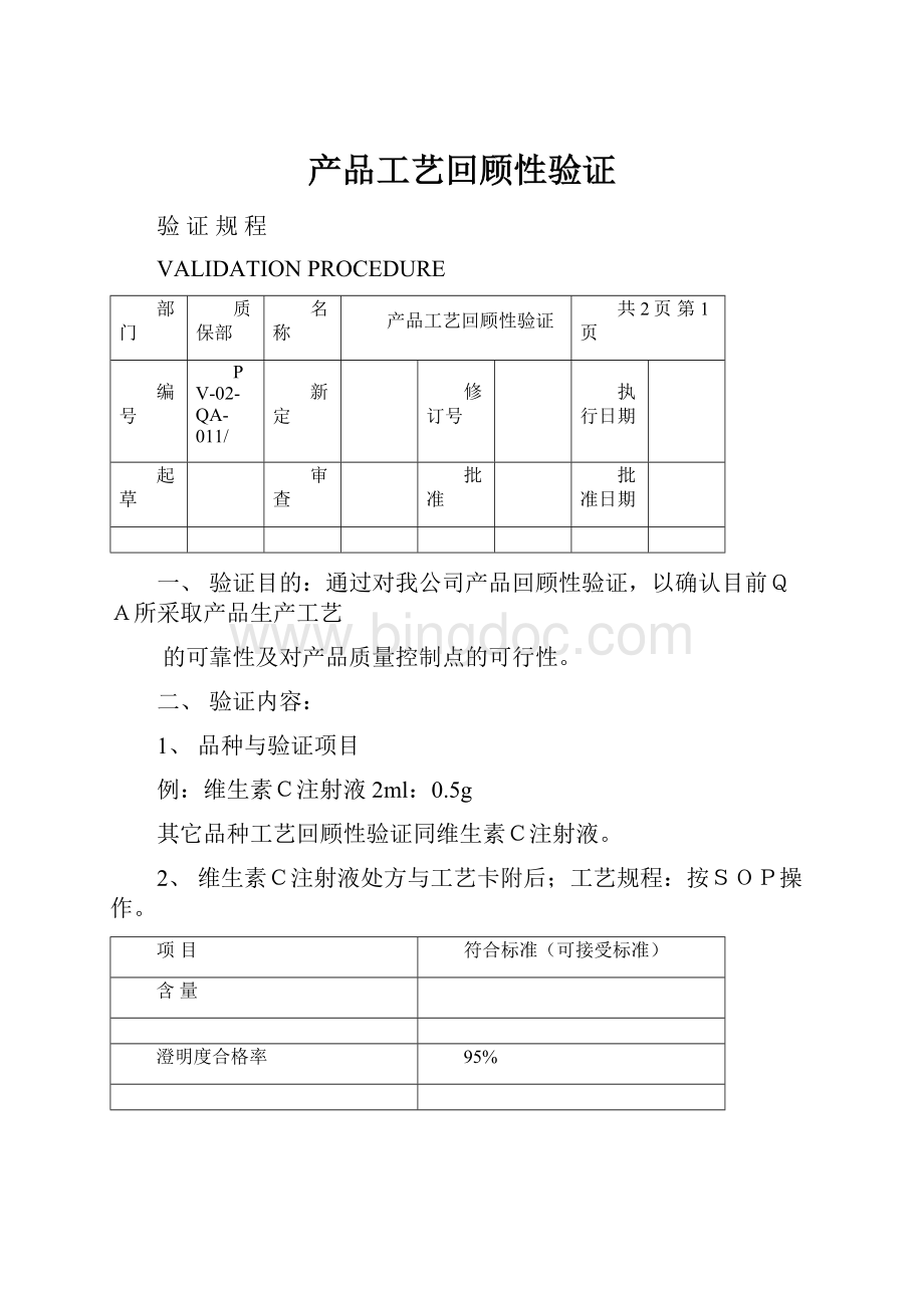 产品工艺回顾性验证.docx