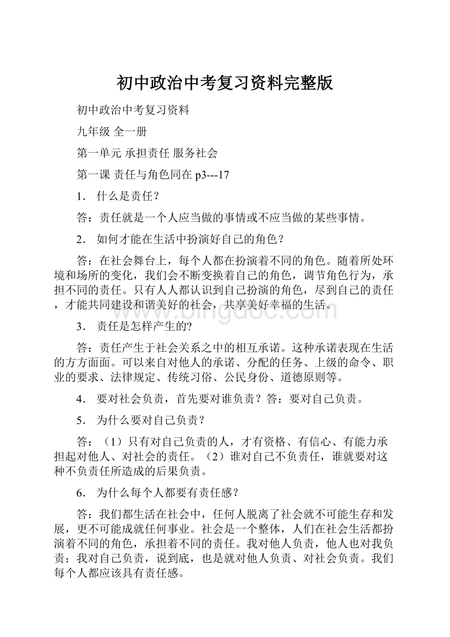 初中政治中考复习资料完整版.docx_第1页