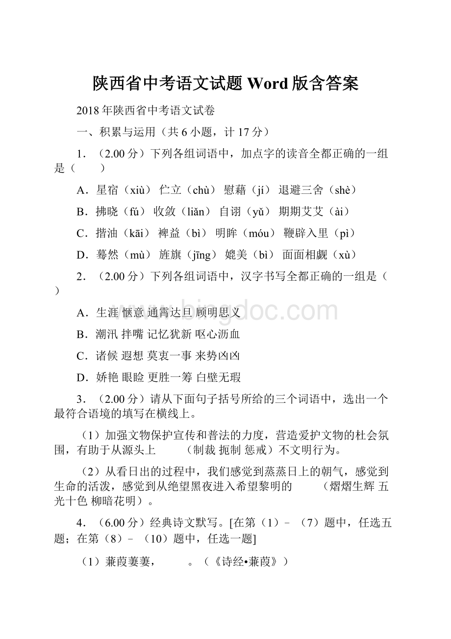 陕西省中考语文试题Word版含答案Word文档下载推荐.docx_第1页