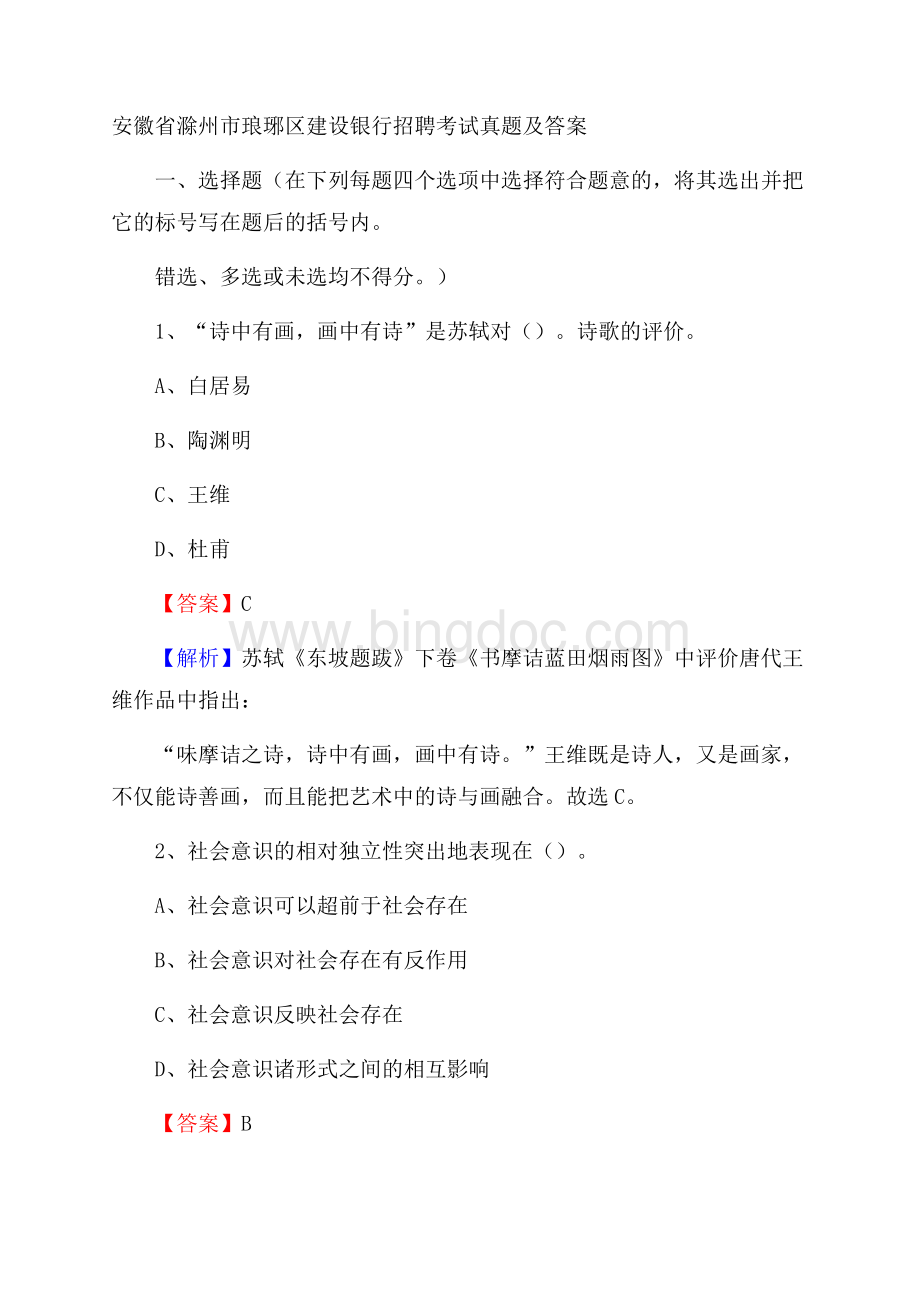 安徽省滁州市琅琊区建设银行招聘考试试题及答案.docx_第1页
