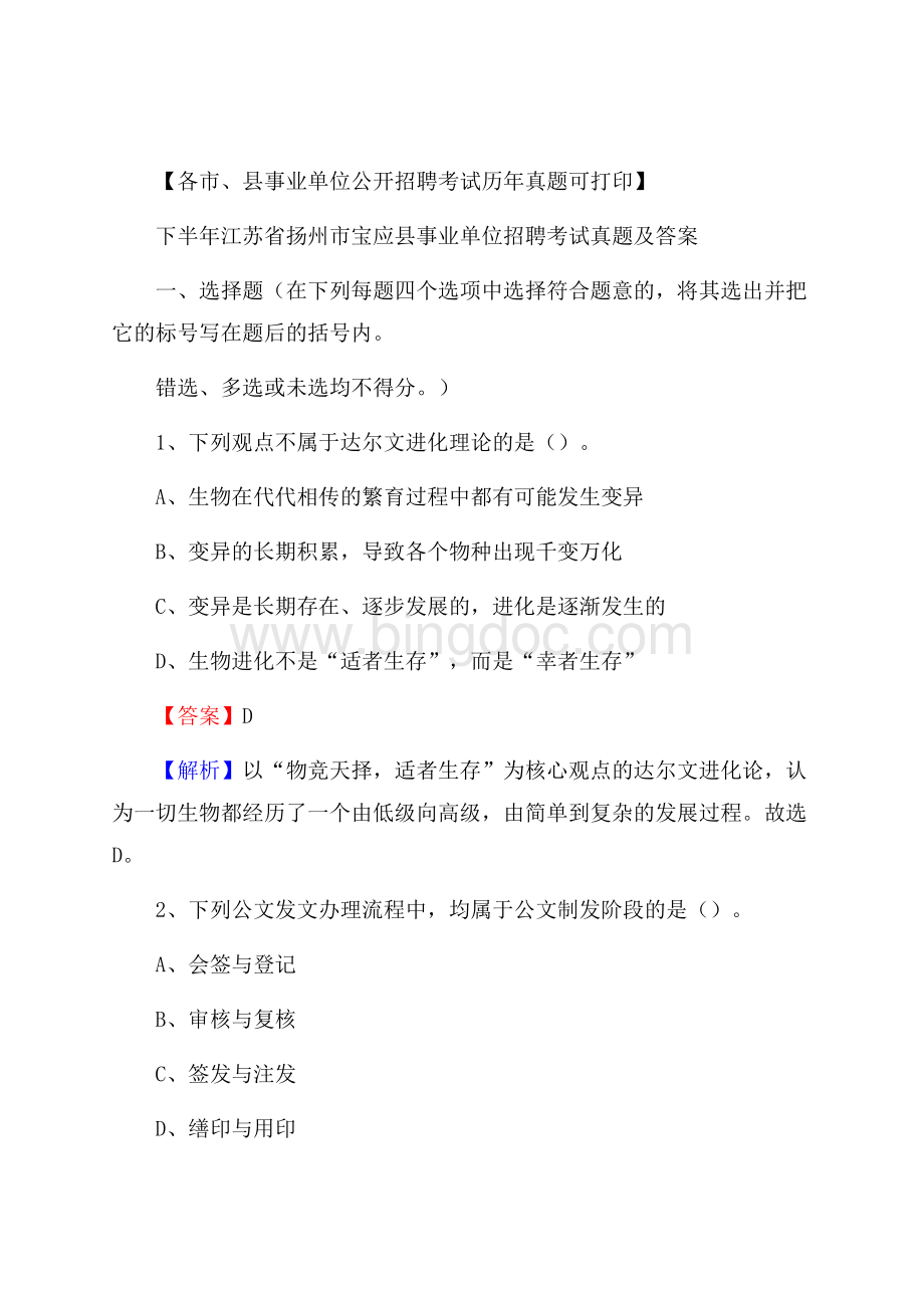 下半年江苏省扬州市宝应县事业单位招聘考试真题及答案.docx