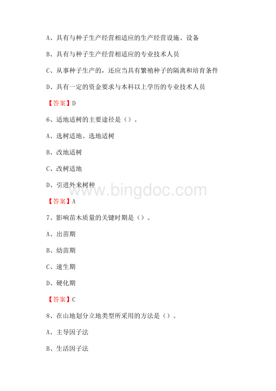 东辽县事业单位考试《林业基础知识》试题及答案Word格式文档下载.docx_第3页
