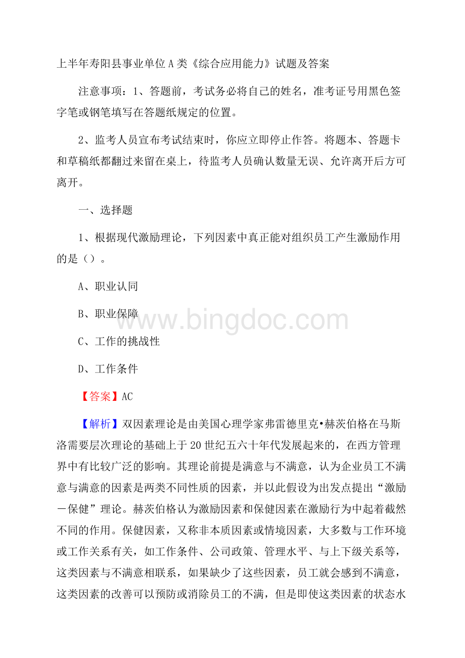 上半年寿阳县事业单位A类《综合应用能力》试题及答案.docx_第1页