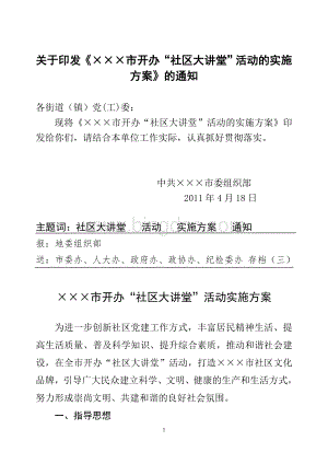 xxx市社区大讲堂实施方案.doc