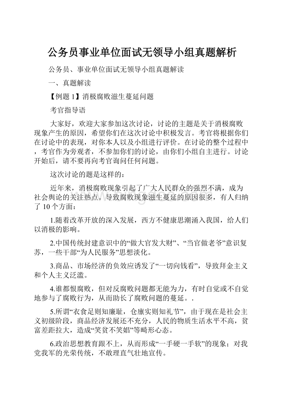 公务员事业单位面试无领导小组真题解析.docx_第1页