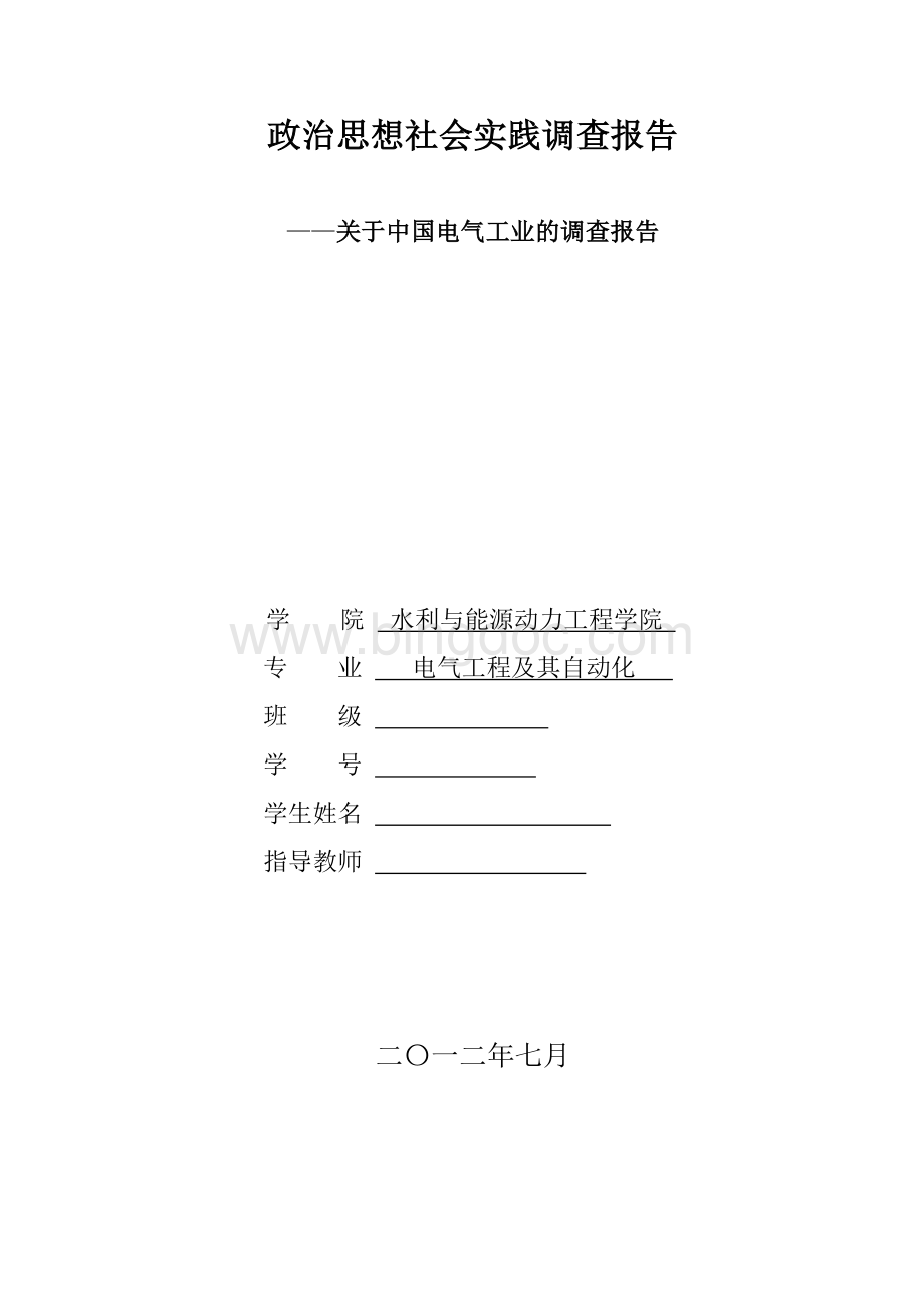 政治思想社会实践调查报告.doc_第1页