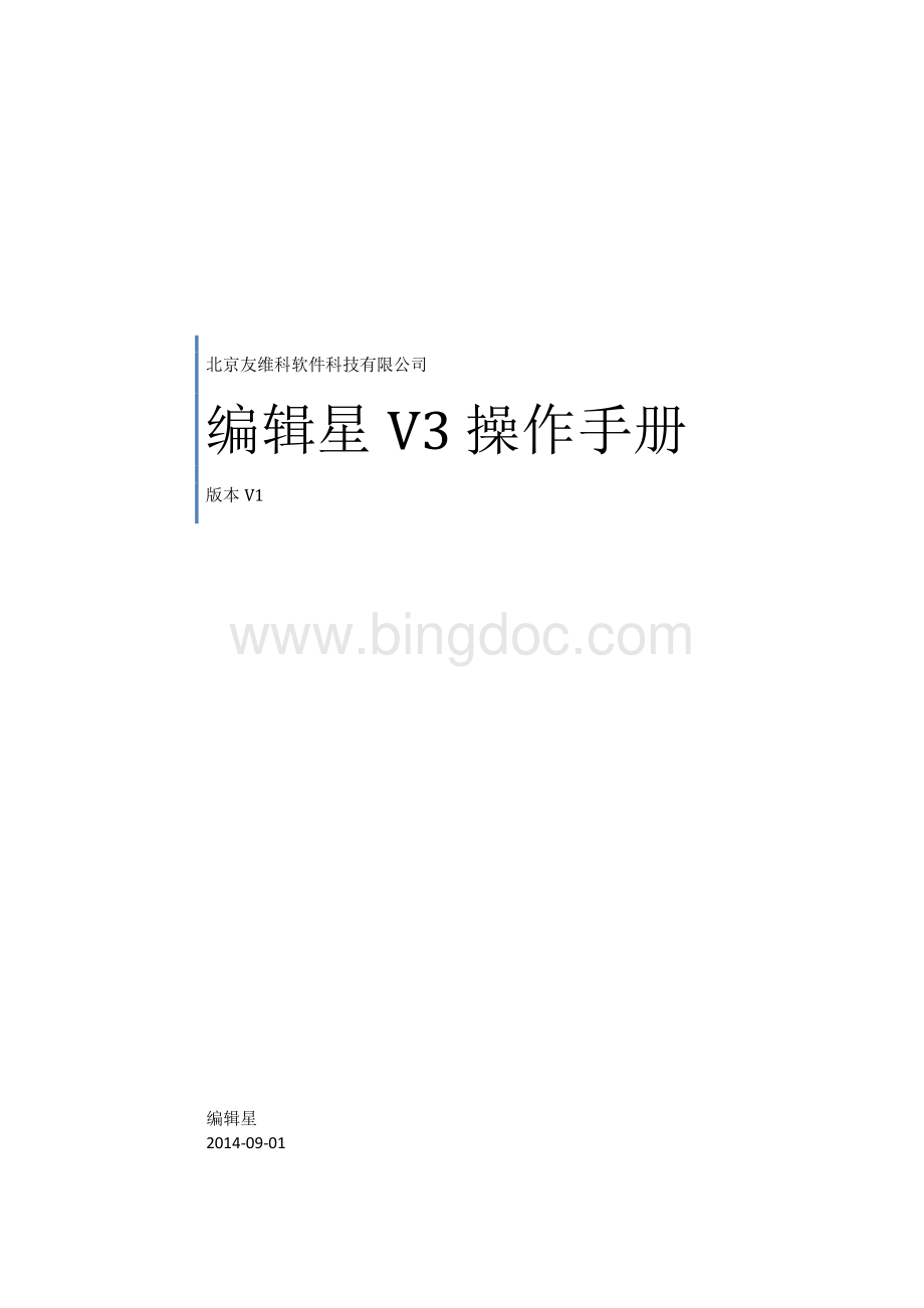 编辑星V3操作手册.pdf_第1页