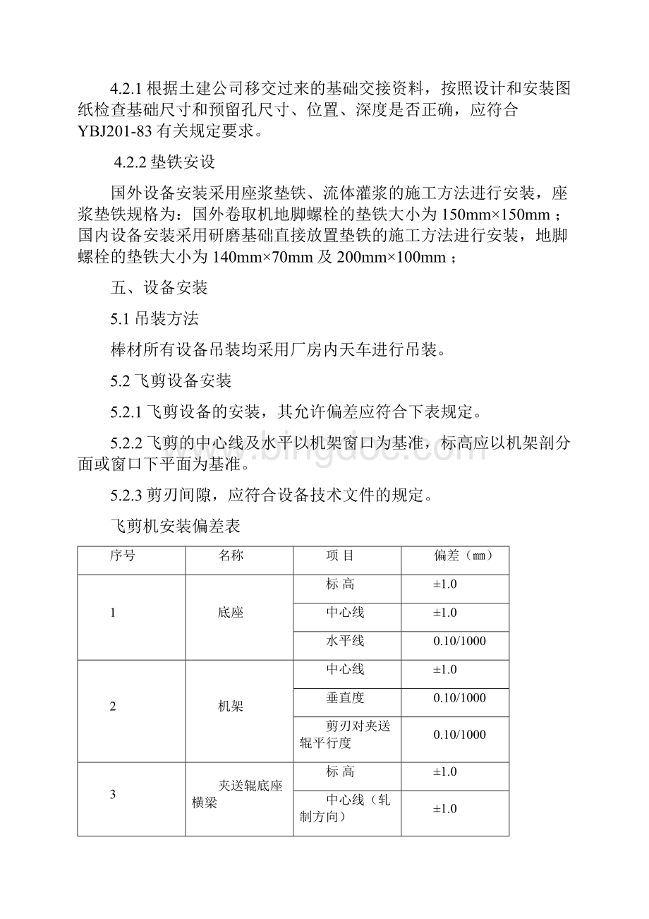 包钢棒材厂大盘卷机械设备安装方案.docx_第2页