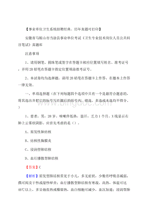 安徽省马鞍山市当涂县事业单位考试《卫生专业技术岗位人员公共科目笔试》真题库Word文档下载推荐.docx