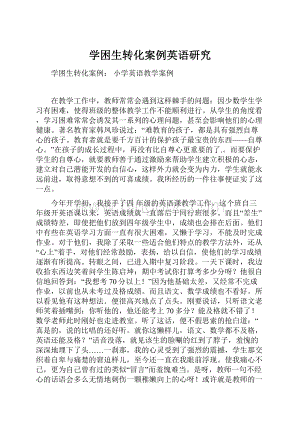 学困生转化案例英语研究Word文件下载.docx