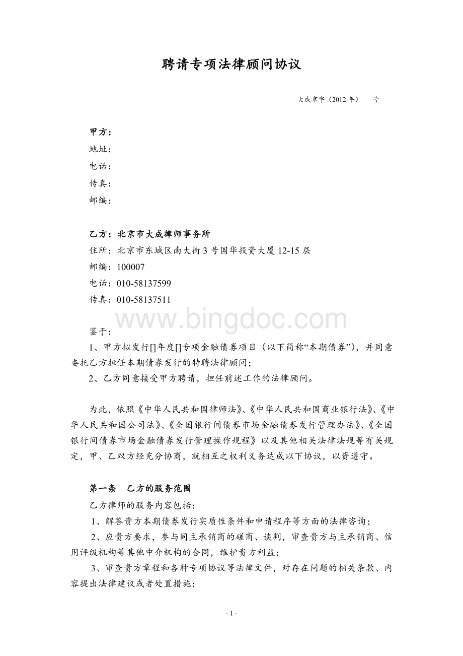 聘请专项法律顾问协议-金融债Word文件下载.doc_第1页