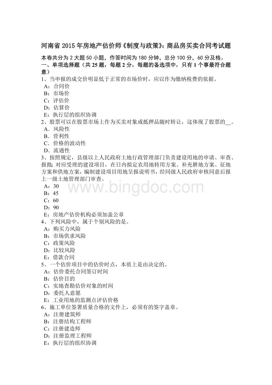 河南省2015年房地产估价师《制度与政策》：商品房买卖合同考试题Word下载.docx