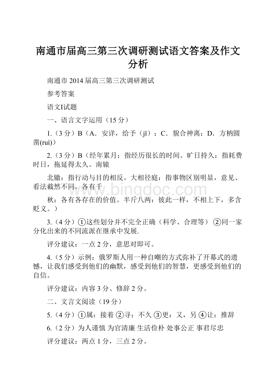 南通市届高三第三次调研测试语文答案及作文分析Word文件下载.docx