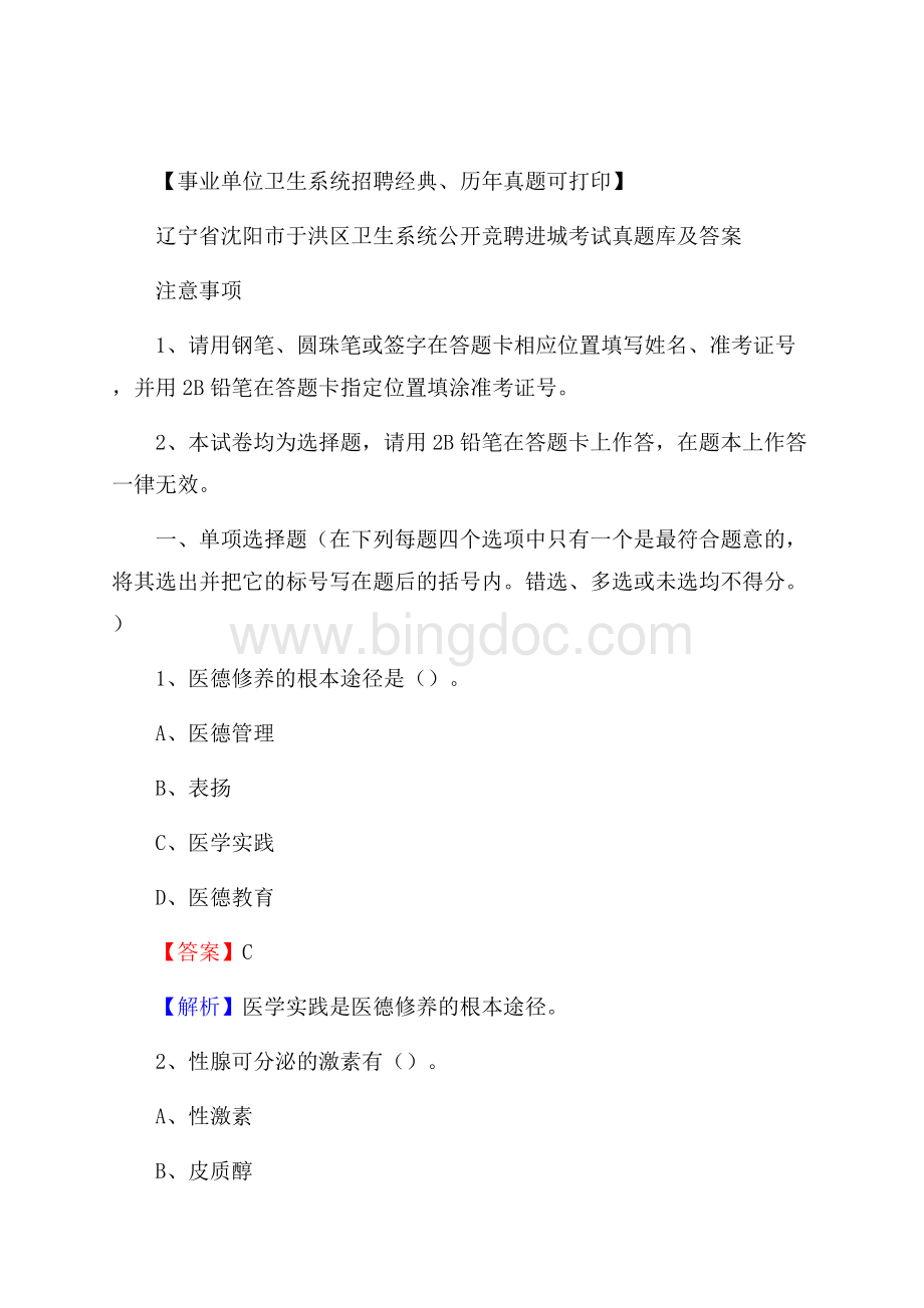 辽宁省沈阳市于洪区卫生系统公开竞聘进城考试真题库及答案Word文件下载.docx_第1页