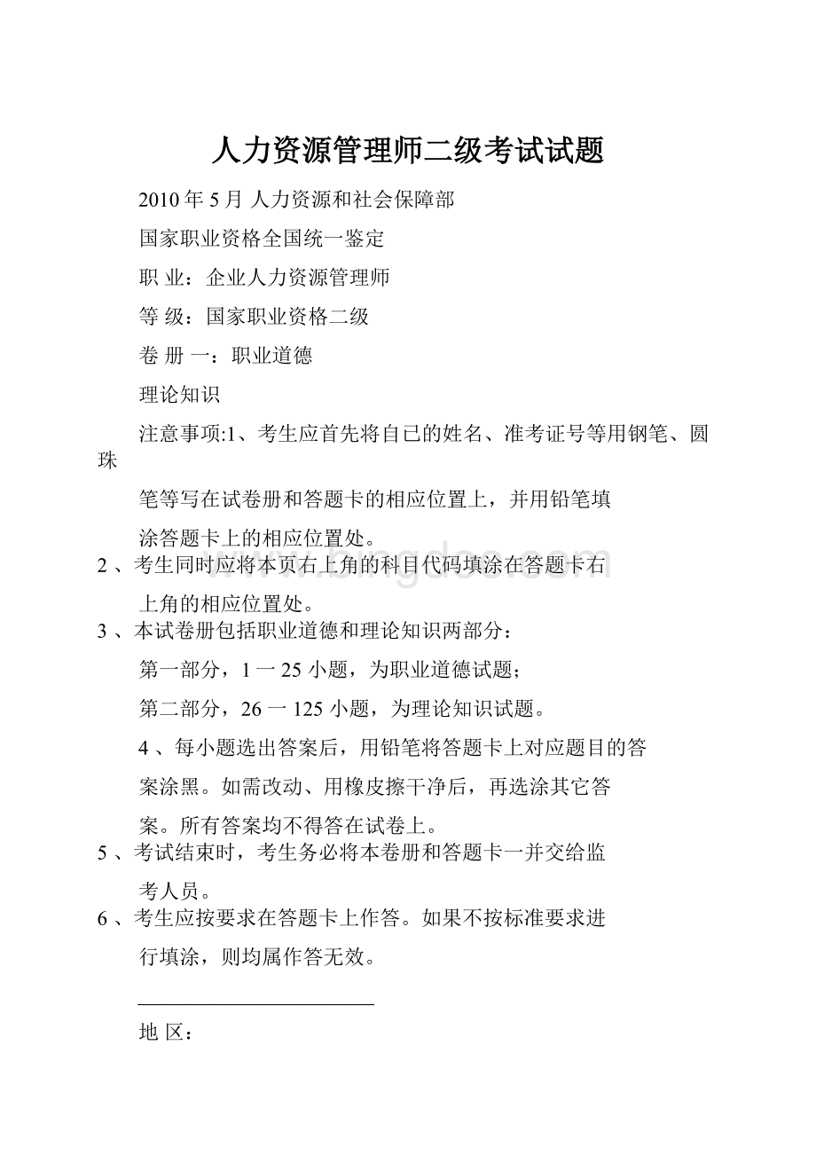 人力资源管理师二级考试试题Word文档格式.docx_第1页