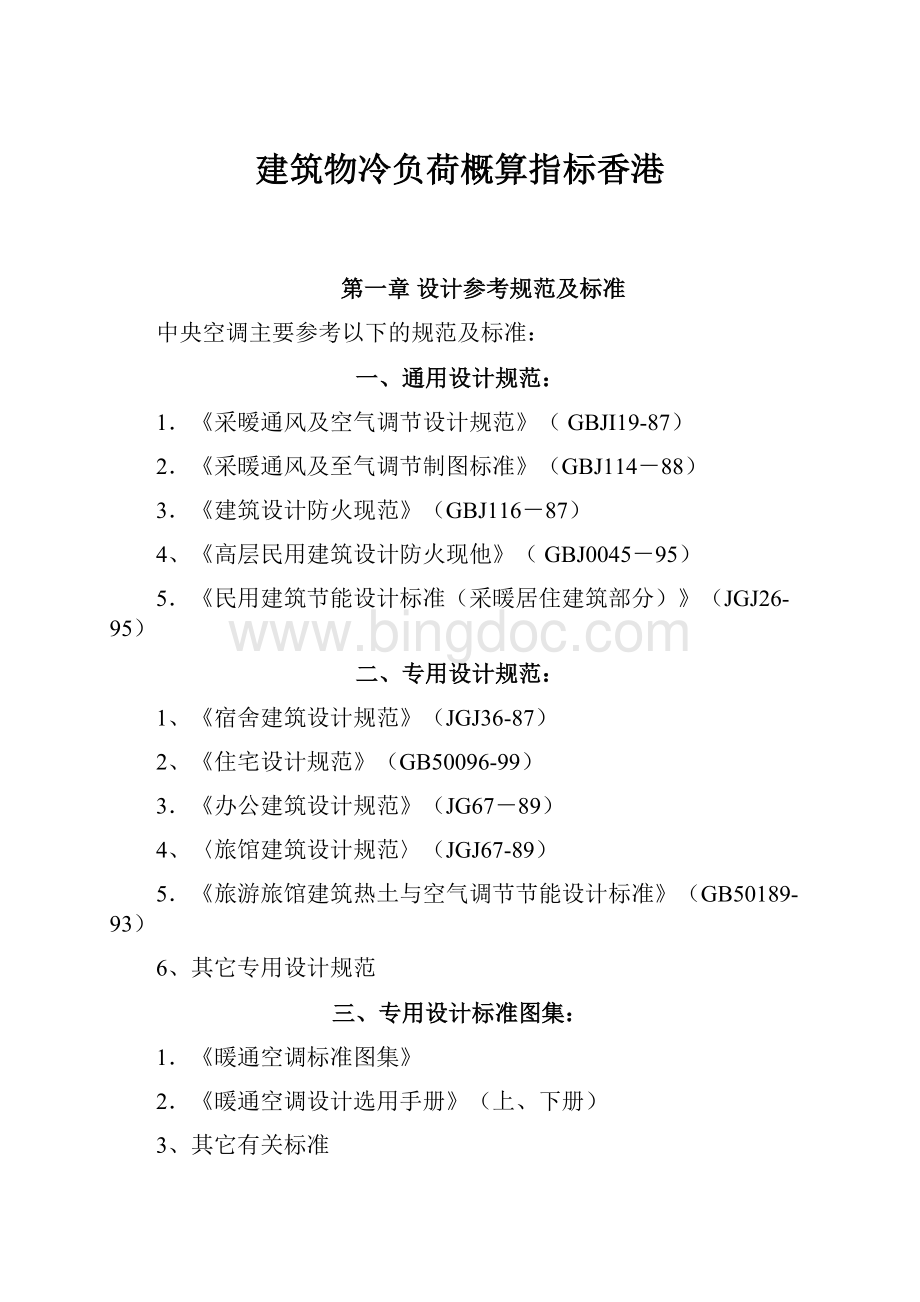 建筑物冷负荷概算指标香港Word格式.docx