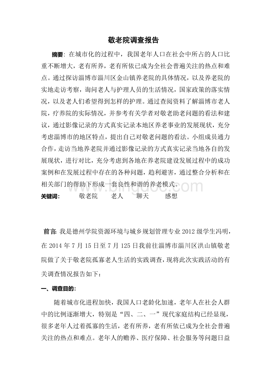 关于敬老院的调查报告文档格式.doc