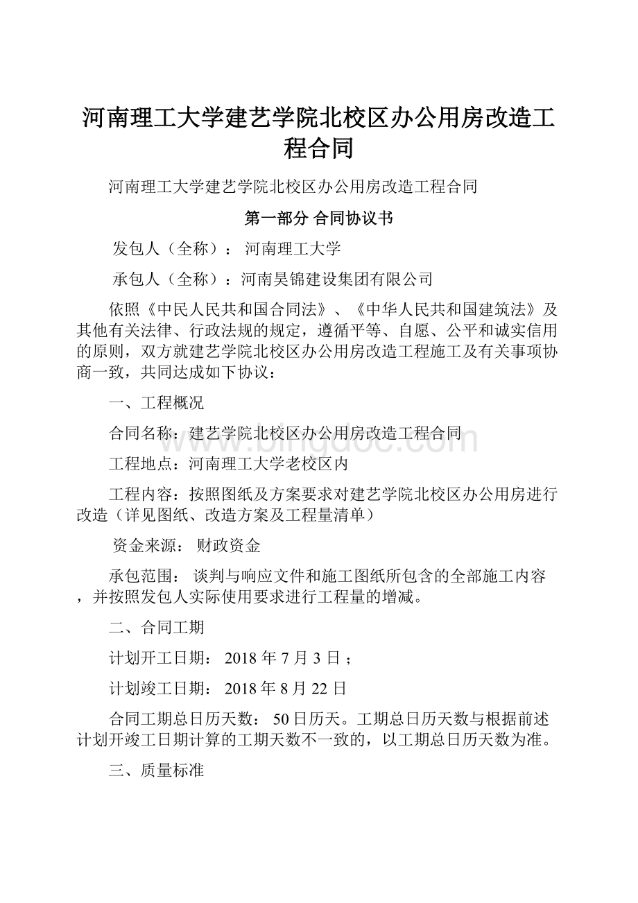 河南理工大学建艺学院北校区办公用房改造工程合同Word文档下载推荐.docx_第1页