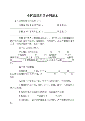 小区房屋租赁合同范本Word文档下载推荐.docx