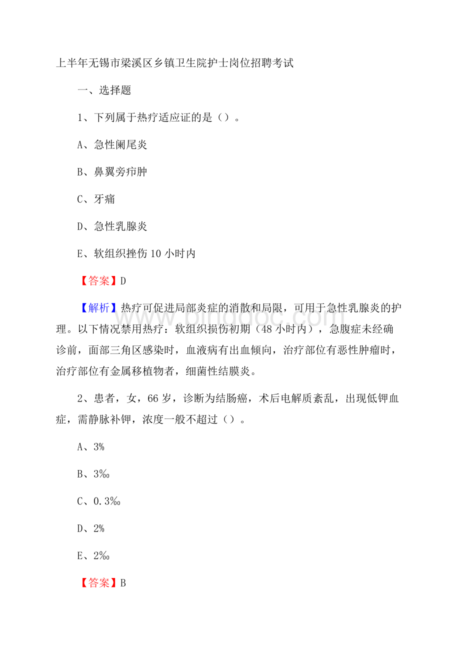 上半年无锡市梁溪区乡镇卫生院护士岗位招聘考试Word文档下载推荐.docx