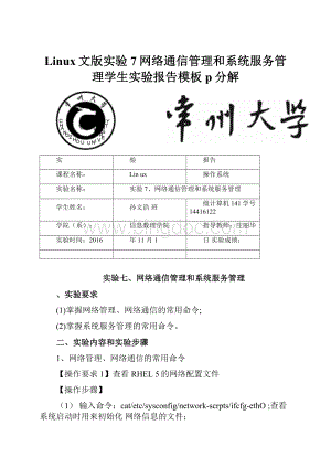 Linux文版实验7网络通信管理和系统服务管理学生实验报告模板p分解.docx