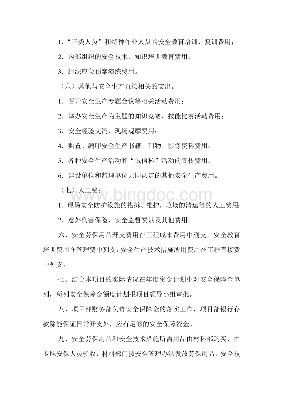 项目部安全生产资金保障制度文档格式.doc_第3页