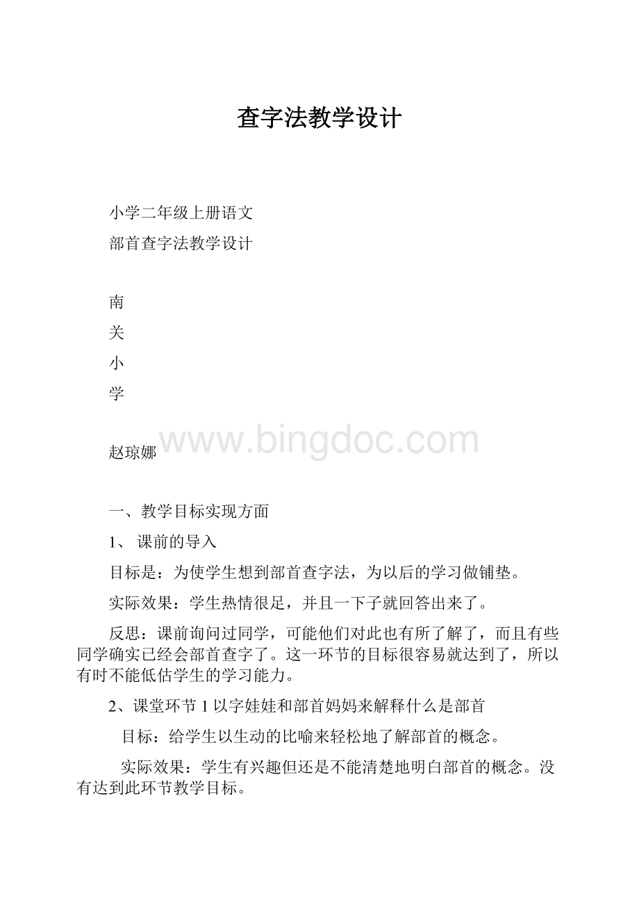 查字法教学设计Word文件下载.docx