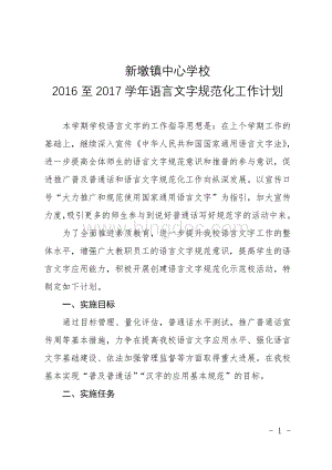 中心学校2016至2017学年语言文字规范化工作计划Word文件下载.doc