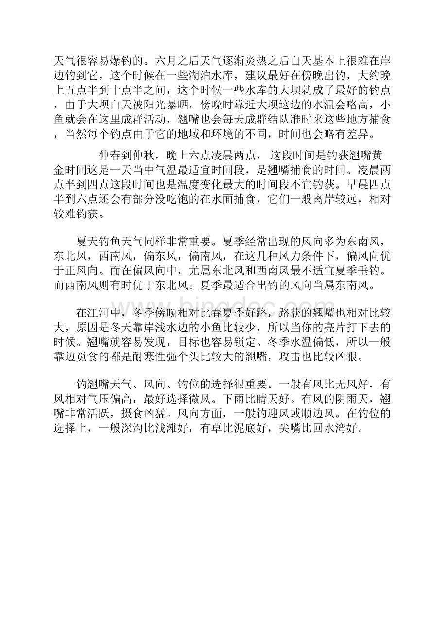 路亚钓翘嘴的方法技巧.docx_第2页